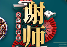 2021石犀里谢师宴-火热预定中